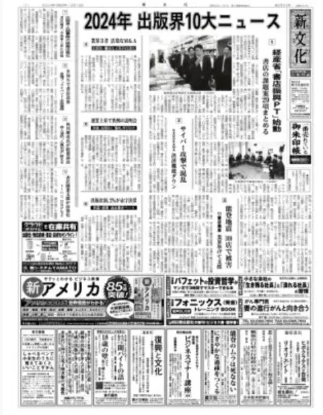 新文化　2024年出版界10大ニュースに紹介されました！
